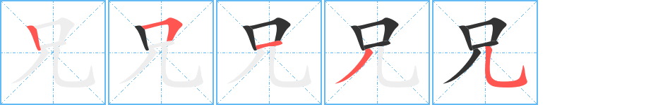 兄字完整笔顺步骤图