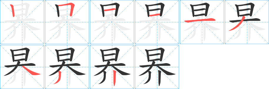 昦字完整笔顺步骤图