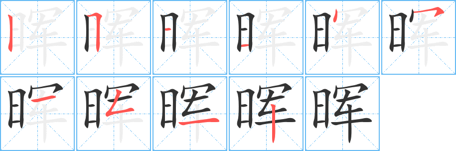 晖字完整笔顺步骤图