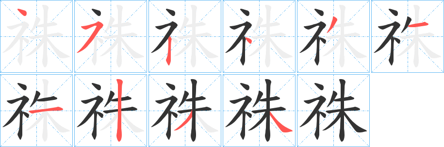 祩字笔顺步骤