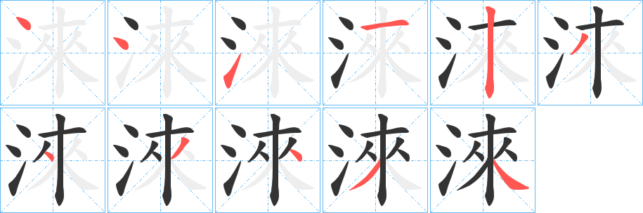 淶字完整笔顺步骤图