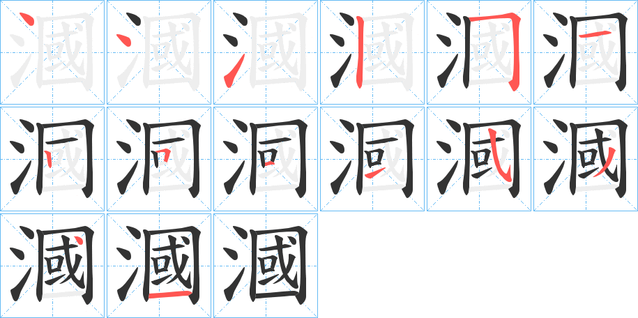 漍字完整笔顺步骤图