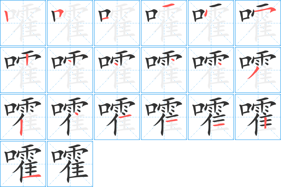 嚯字完整笔顺步骤图