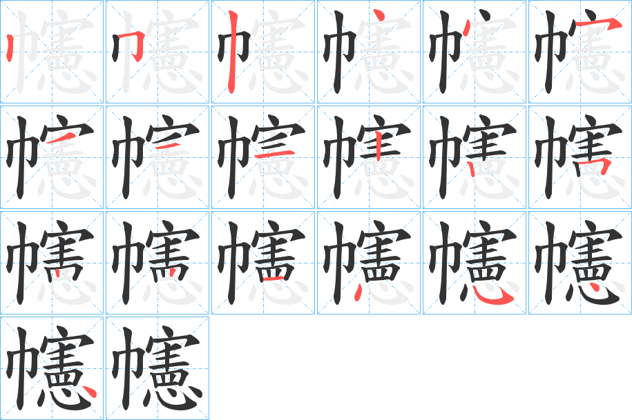 幰字笔顺步骤
