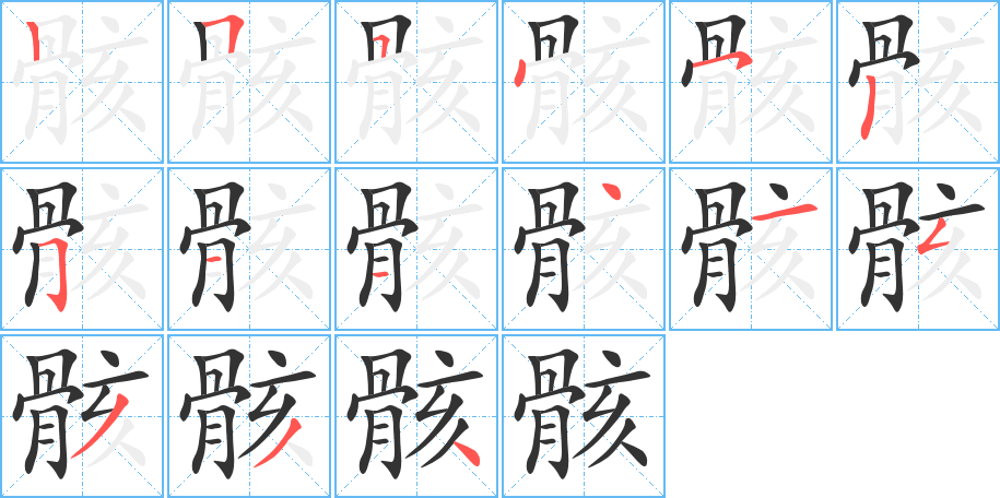 骸字完整笔顺步骤图