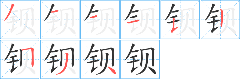 钡字完整笔顺步骤图