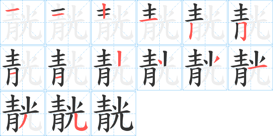 靗字笔顺步骤