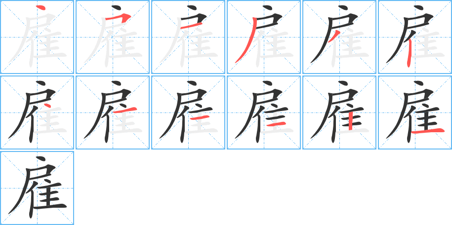 雇字完整笔顺步骤图