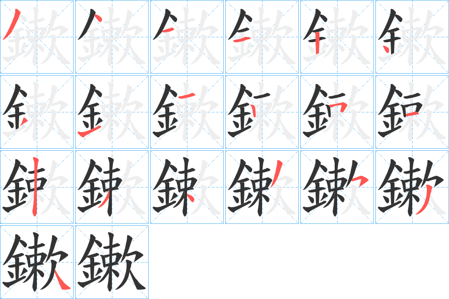 鏉字完整笔顺步骤图