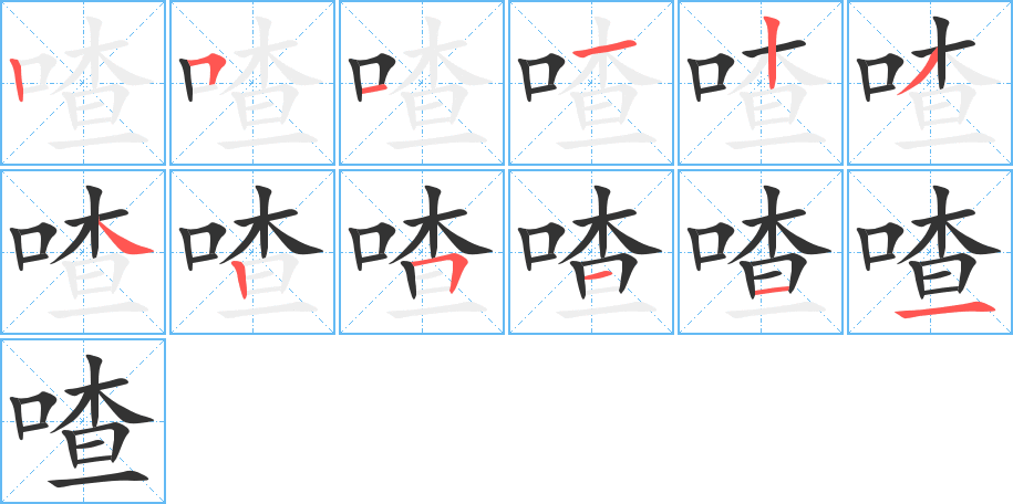 喳字完整笔顺步骤图