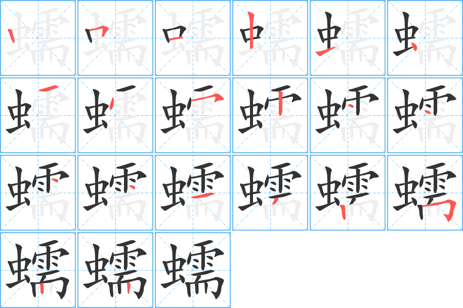 蠕字完整笔顺步骤图