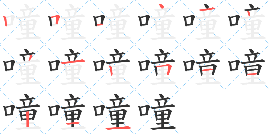 噇字笔顺步骤