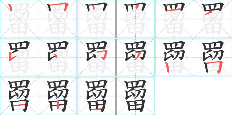 罶字完整笔顺步骤图