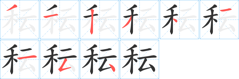 秐字笔顺步骤