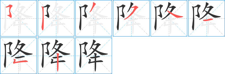 降字完整笔顺步骤图