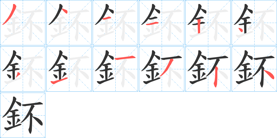 鈈字笔顺步骤