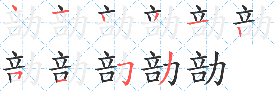 勏字笔顺步骤