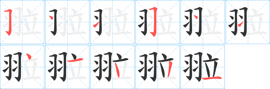 翋字完整笔顺步骤图