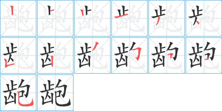 龅字完整笔顺步骤图