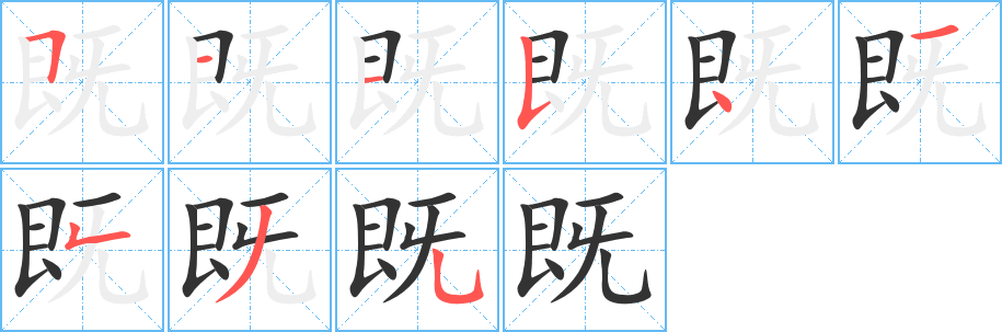 既字完整笔顺步骤图
