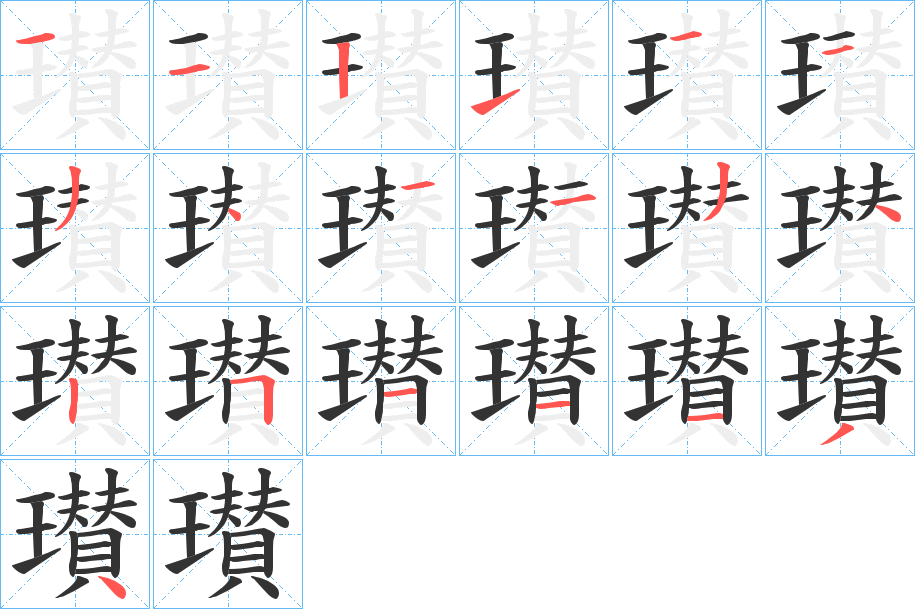 瓉字笔顺步骤