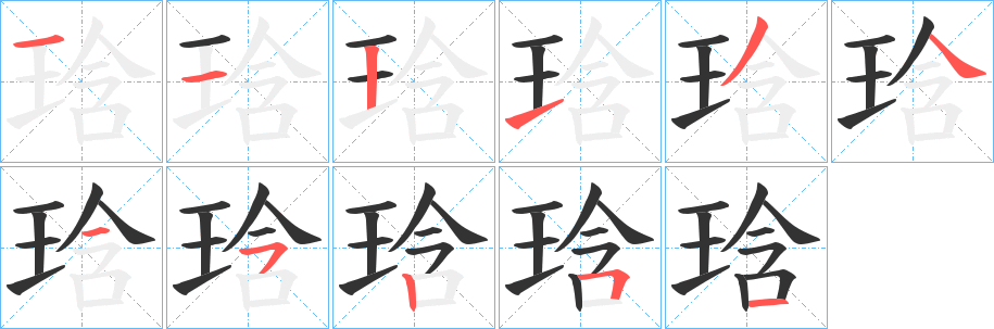 琀字笔顺步骤