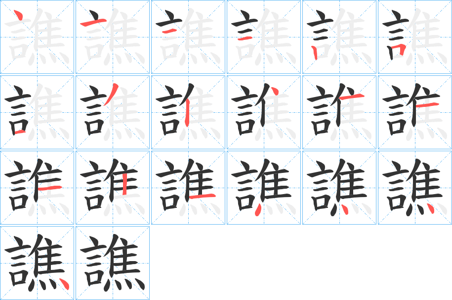 譙字完整笔顺步骤图