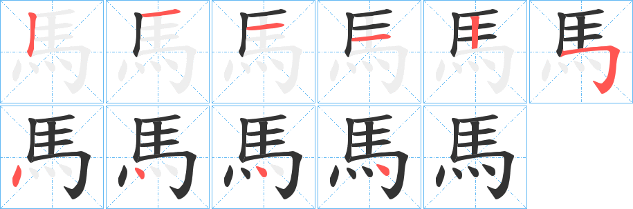 馬字完整笔顺步骤图