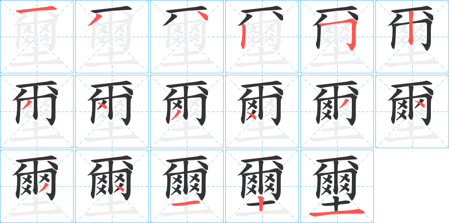 壐字笔顺步骤