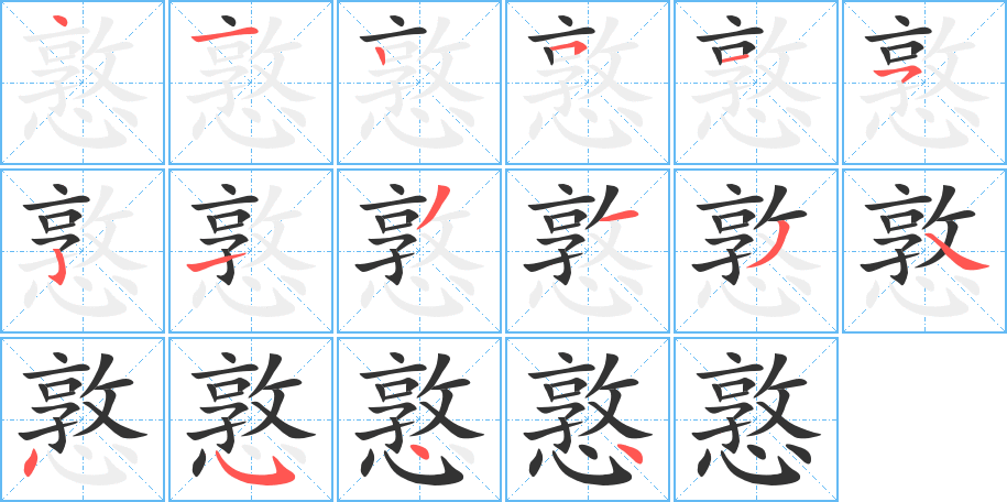 憝字完整笔顺步骤图