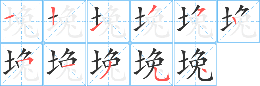堍字完整笔顺步骤图