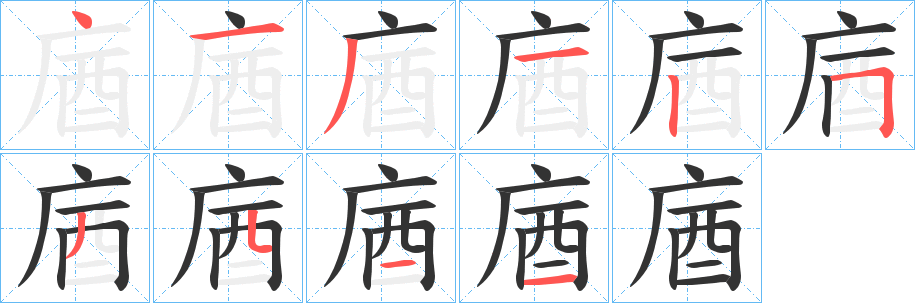 庮字笔顺步骤