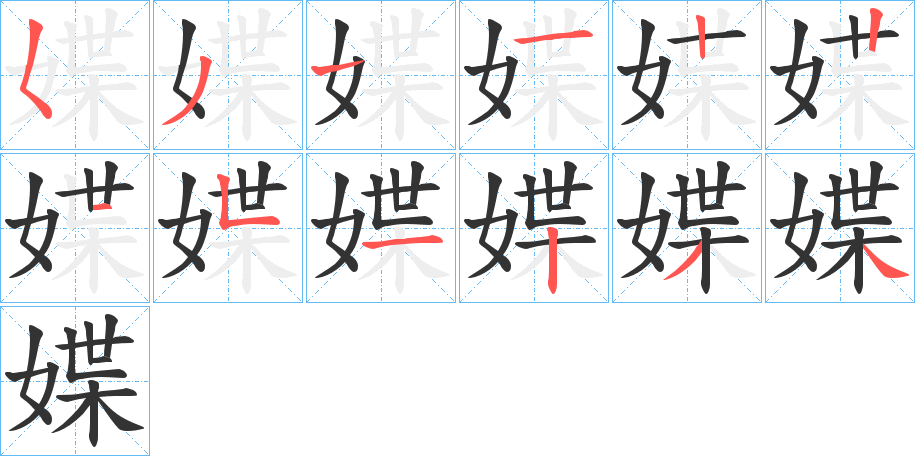 媟字笔顺步骤