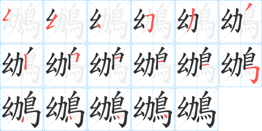 鴢字笔顺步骤