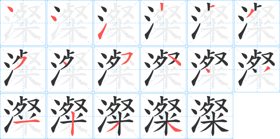 澯字笔顺步骤