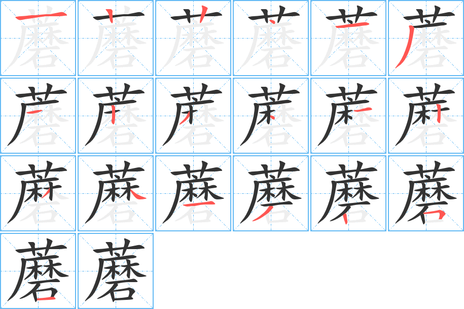 蘑字完整笔顺步骤图
