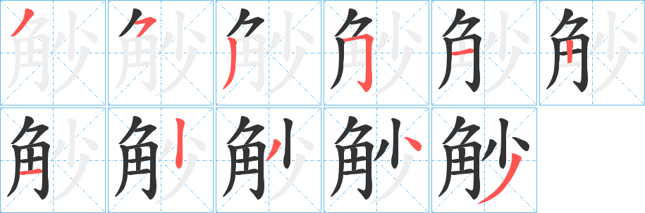 觘字笔顺步骤