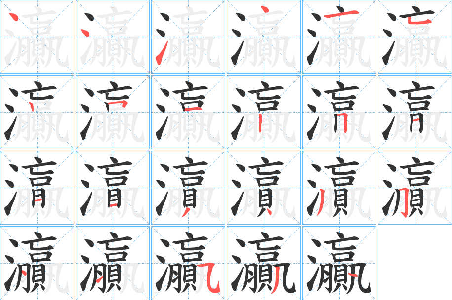 灜字笔顺步骤