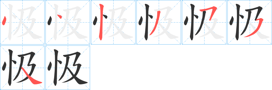 忣字笔顺步骤
