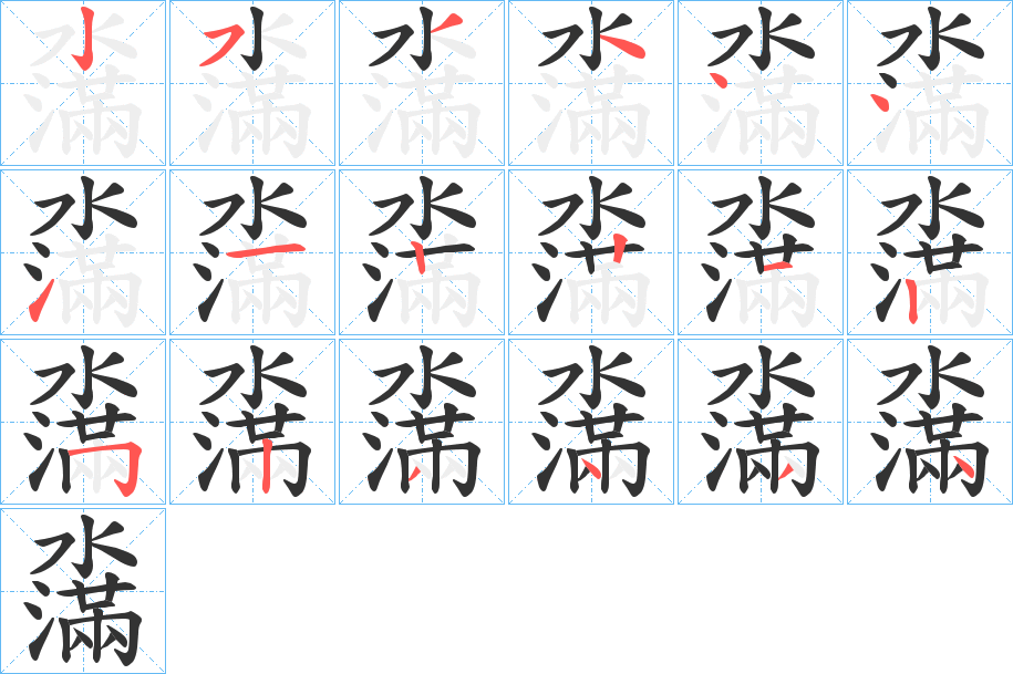 濷字完整笔顺步骤图