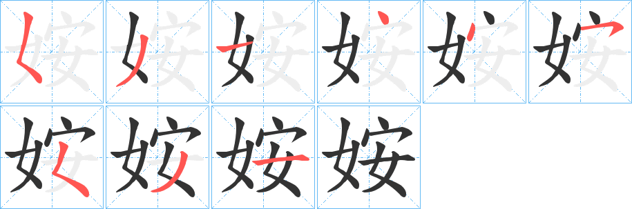 姲字笔顺步骤