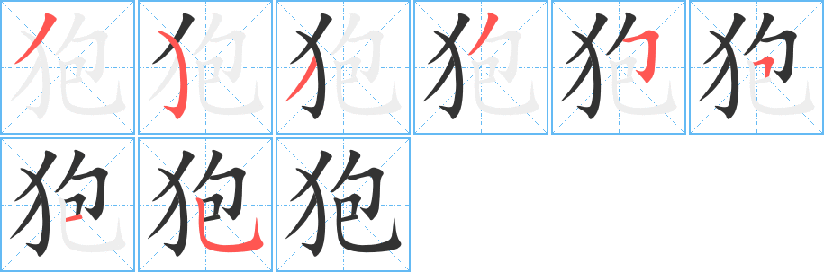 狍字完整笔顺步骤图