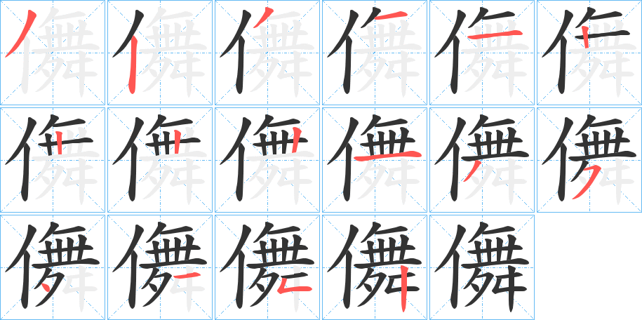 儛字完整笔顺步骤图