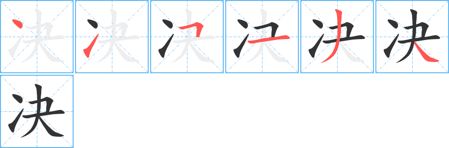 决字完整笔顺步骤图