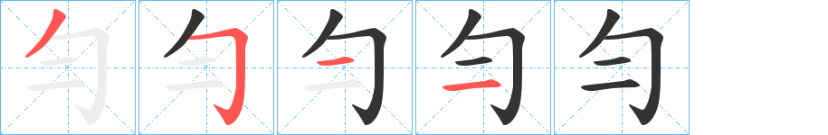 勻字完整笔顺步骤图