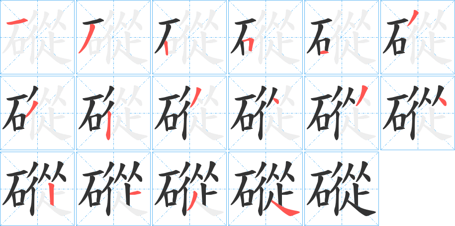 磫字笔顺步骤