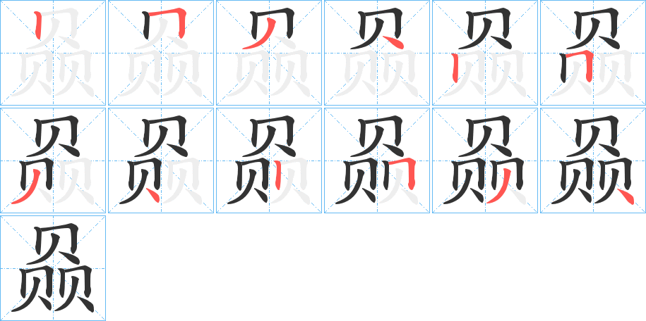 赑字完整笔顺步骤图
