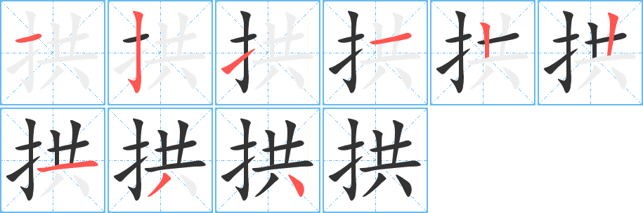 拱字完整笔顺步骤图