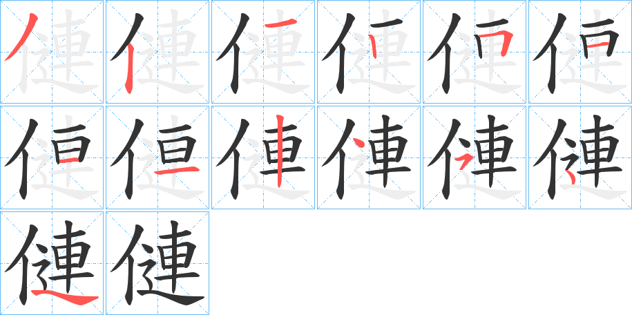 僆字笔顺步骤