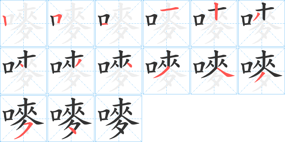 嘜字完整笔顺步骤图